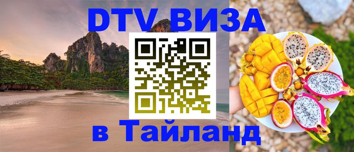 DTV Виза в Тайланд для россиян 