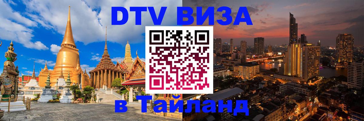 Стоимость и условия DTV визы — оформление в Таиланд под ключ - 04.10.2025 