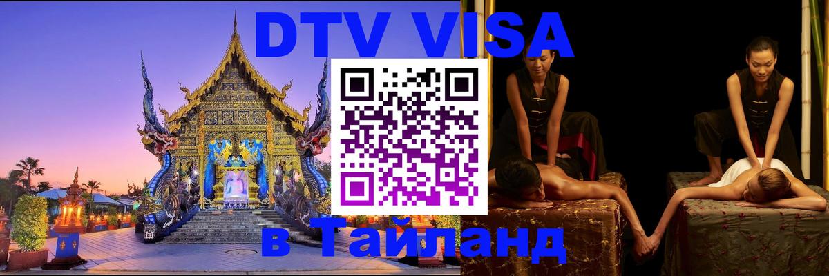 DTV Виза в Тайланд для россиян Ташкент 