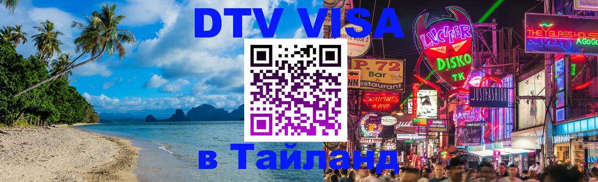 Стоимость и условия DTV визы — оформление в Таиланд под ключ - Ташкент 